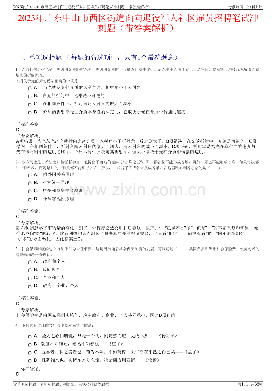 2023年广东中山市西区街道面向退役军人社区雇员招聘笔试冲刺题（带答案解析）.pdf_第1页