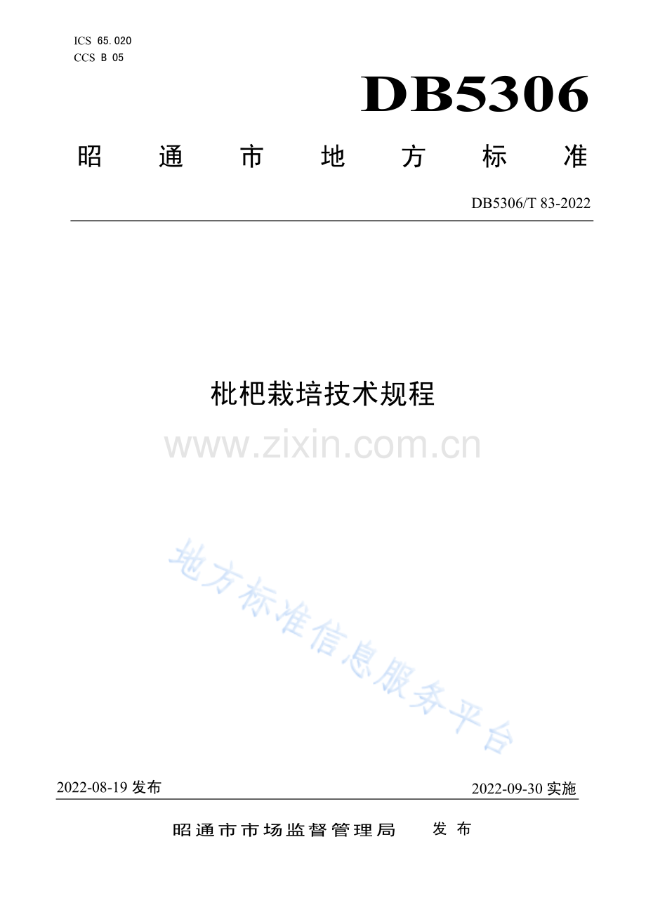 DB5306_T83－2022枇杷栽培技术规程.pdf_第1页