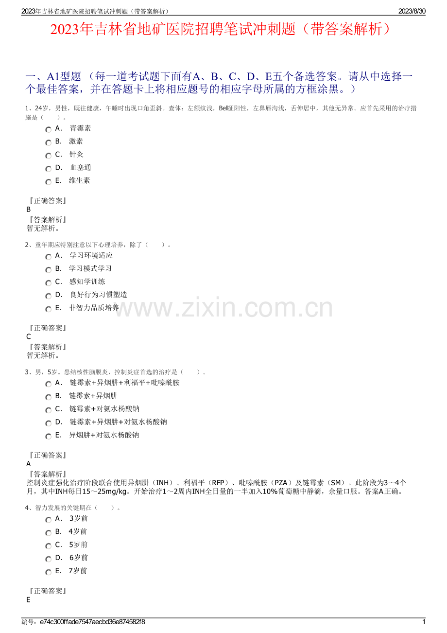 2023年吉林省地矿医院招聘笔试冲刺题（带答案解析）.pdf_第1页