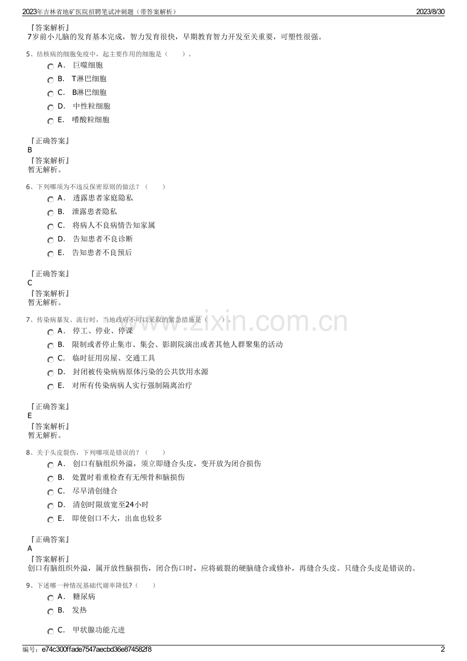 2023年吉林省地矿医院招聘笔试冲刺题（带答案解析）.pdf_第2页