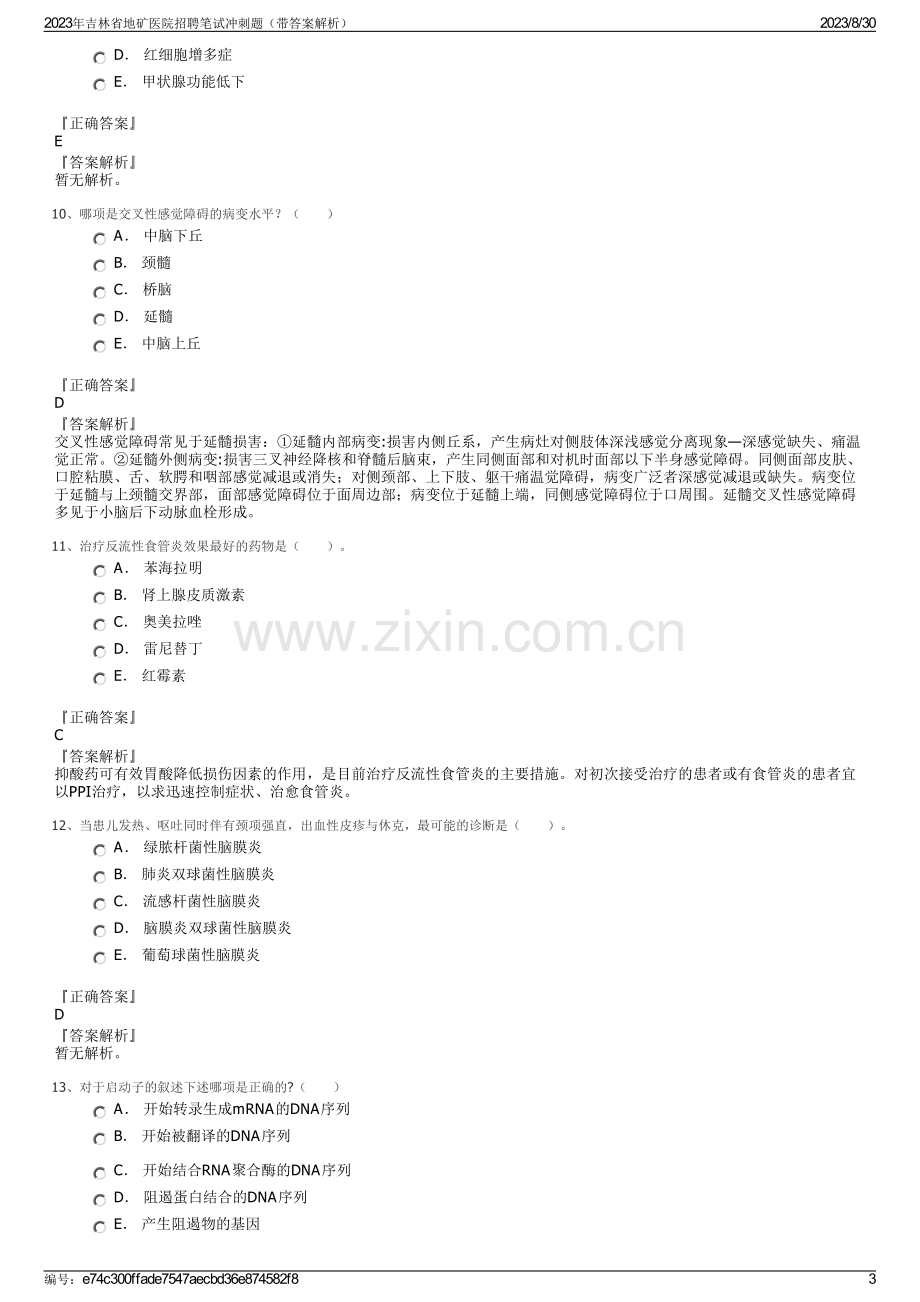 2023年吉林省地矿医院招聘笔试冲刺题（带答案解析）.pdf_第3页