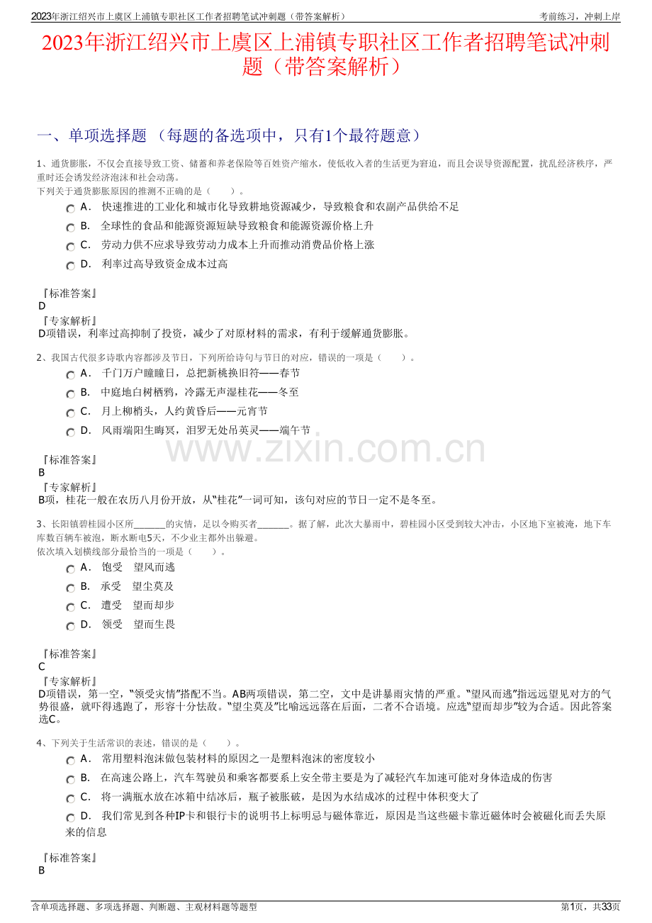 2023年浙江绍兴市上虞区上浦镇专职社区工作者招聘笔试冲刺题（带答案解析）.pdf_第1页