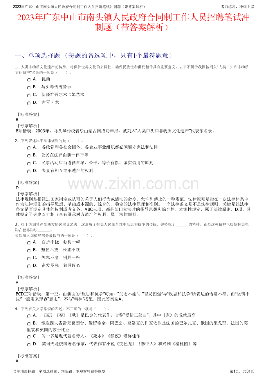 2023年广东中山市南头镇人民政府合同制工作人员招聘笔试冲刺题（带答案解析）.pdf_第1页