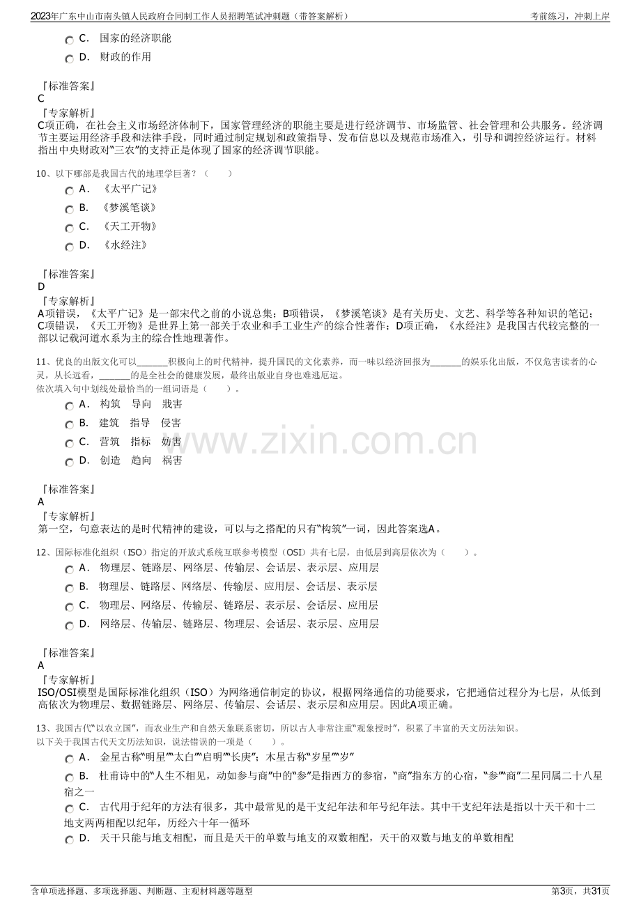 2023年广东中山市南头镇人民政府合同制工作人员招聘笔试冲刺题（带答案解析）.pdf_第3页