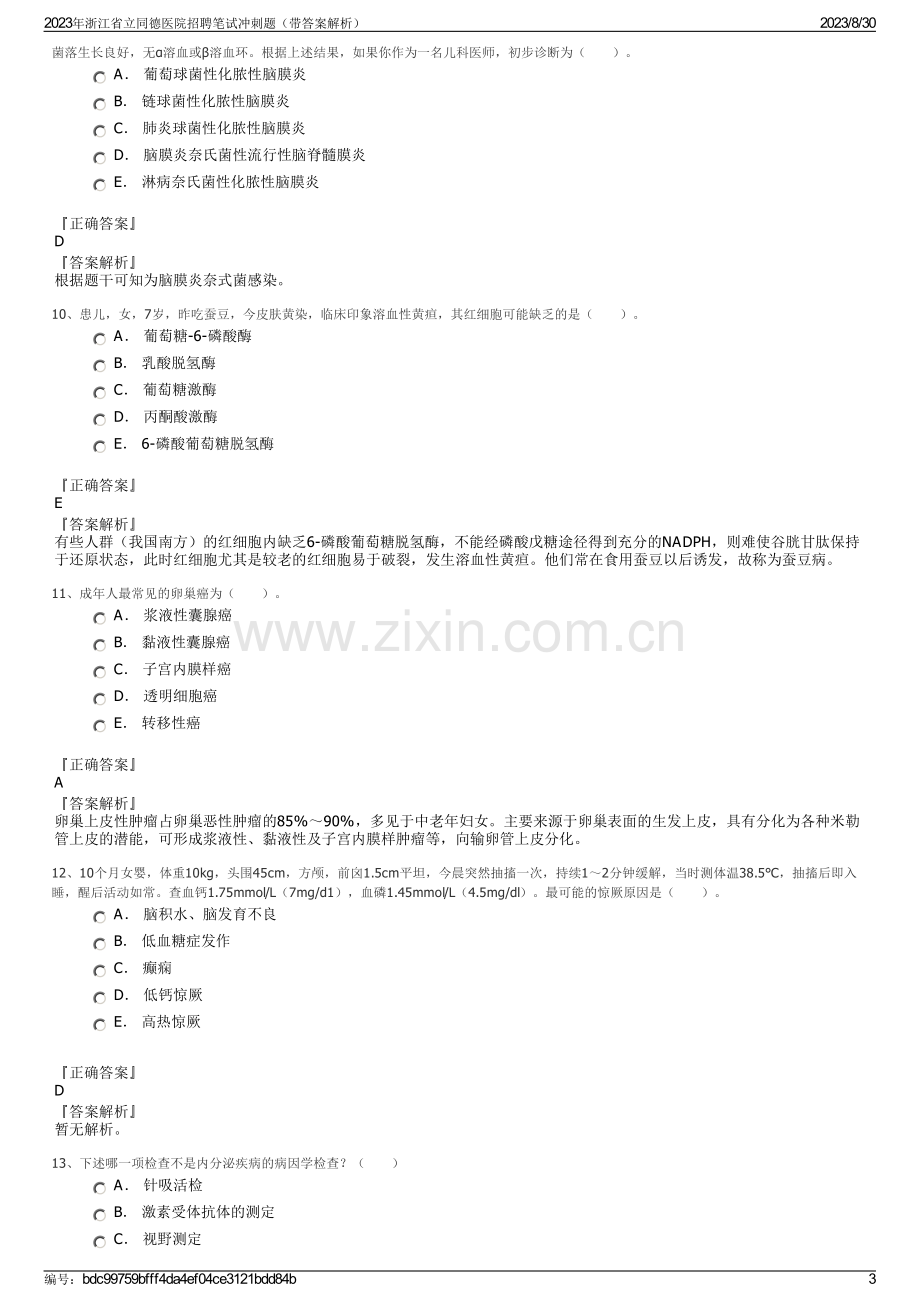 2023年浙江省立同德医院招聘笔试冲刺题（带答案解析）.pdf_第3页