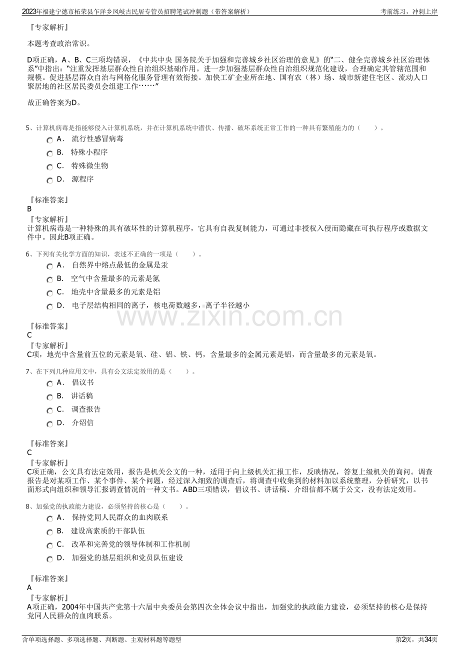 2023年福建宁德市柘荣县乍洋乡凤岐古民居专管员招聘笔试冲刺题（带答案解析）.pdf_第2页