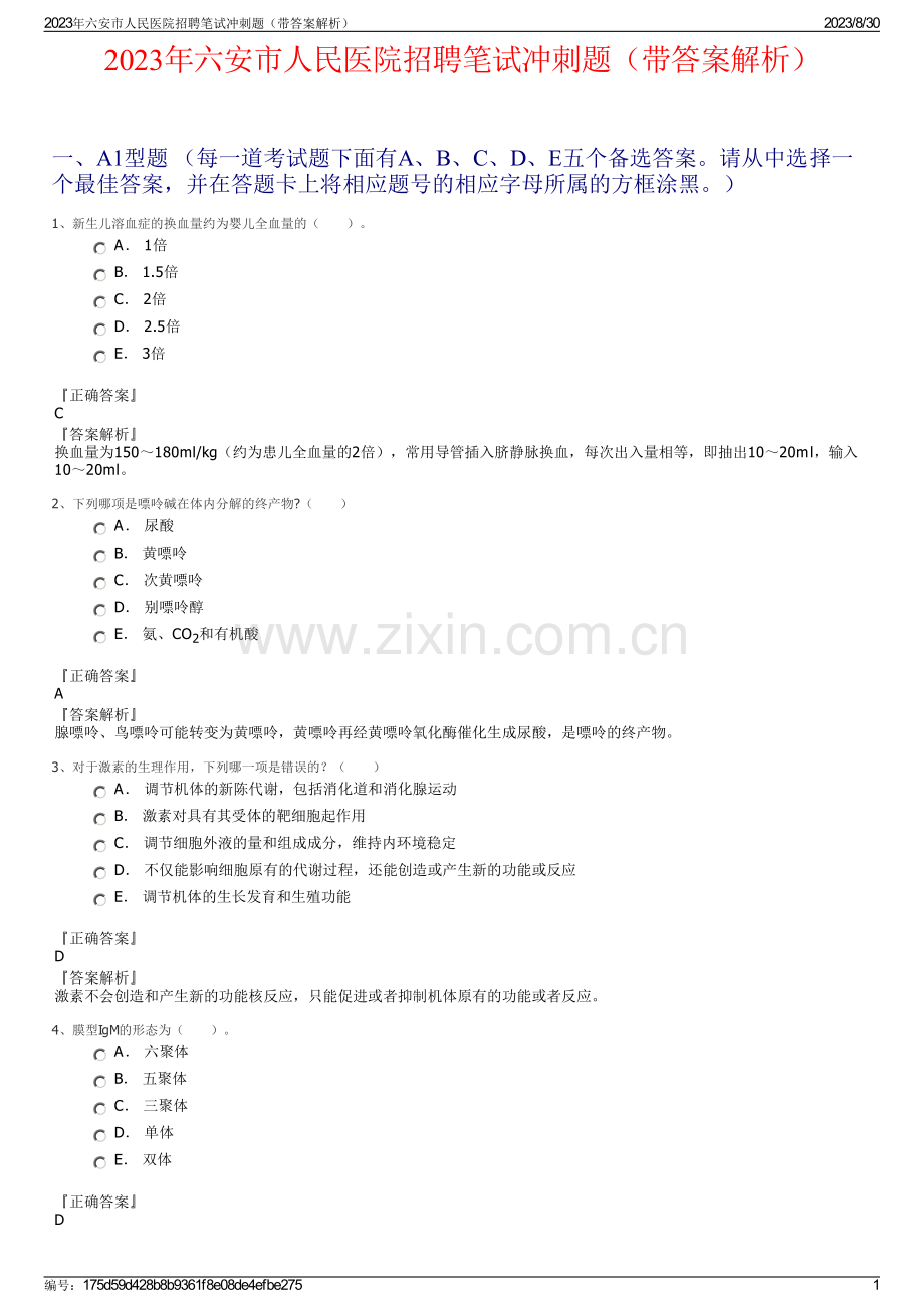 2023年六安市人民医院招聘笔试冲刺题（带答案解析）.pdf_第1页