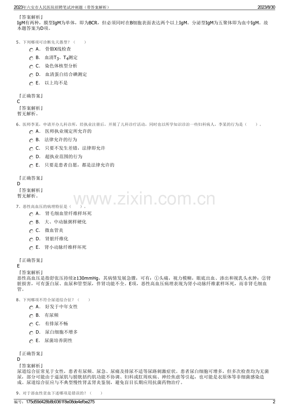 2023年六安市人民医院招聘笔试冲刺题（带答案解析）.pdf_第2页