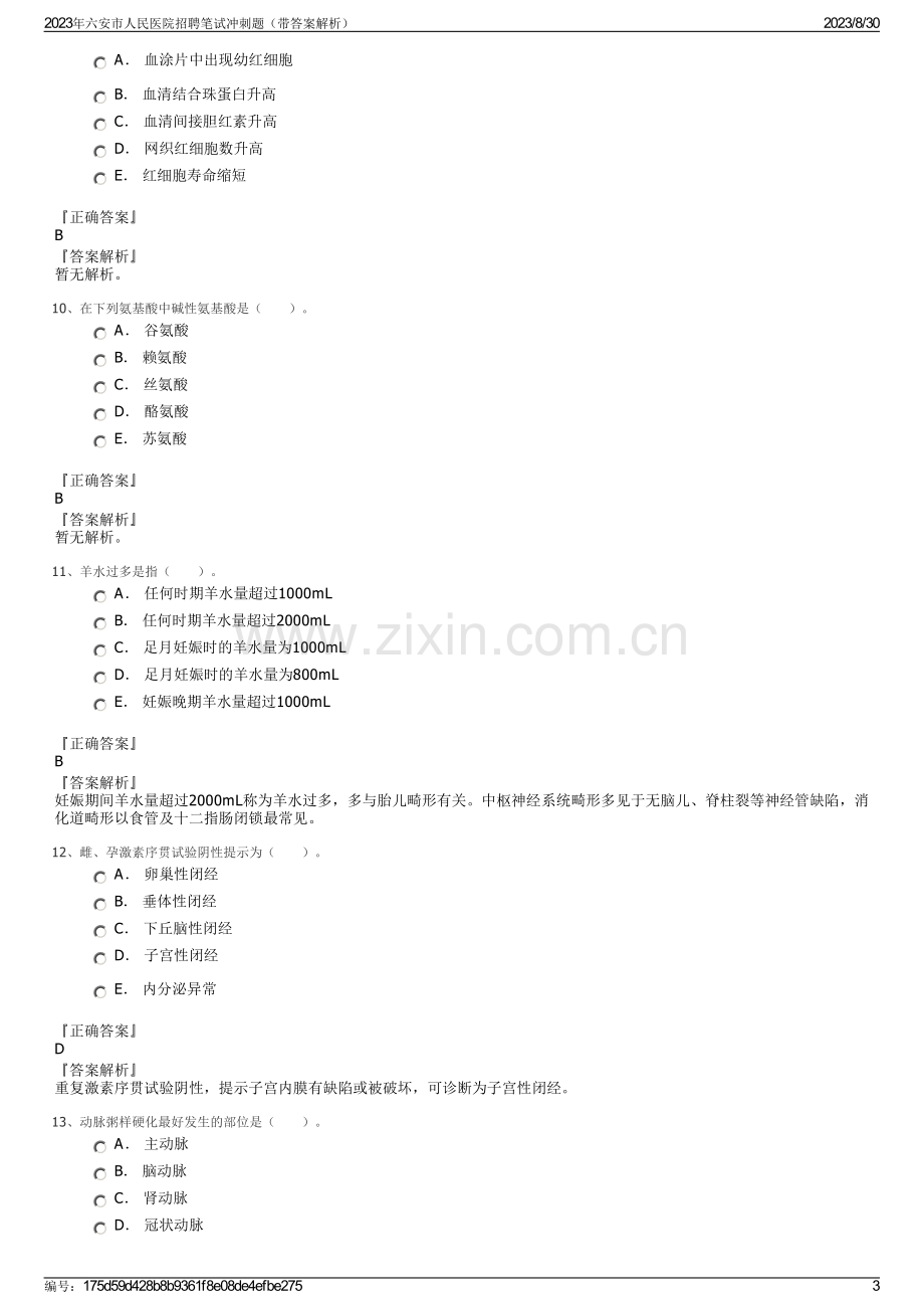 2023年六安市人民医院招聘笔试冲刺题（带答案解析）.pdf_第3页