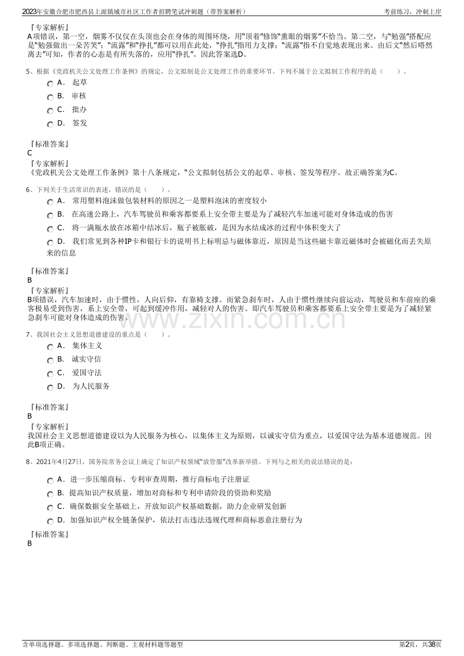 2023年安徽合肥市肥西县上派镇城市社区工作者招聘笔试冲刺题（带答案解析）.pdf_第2页