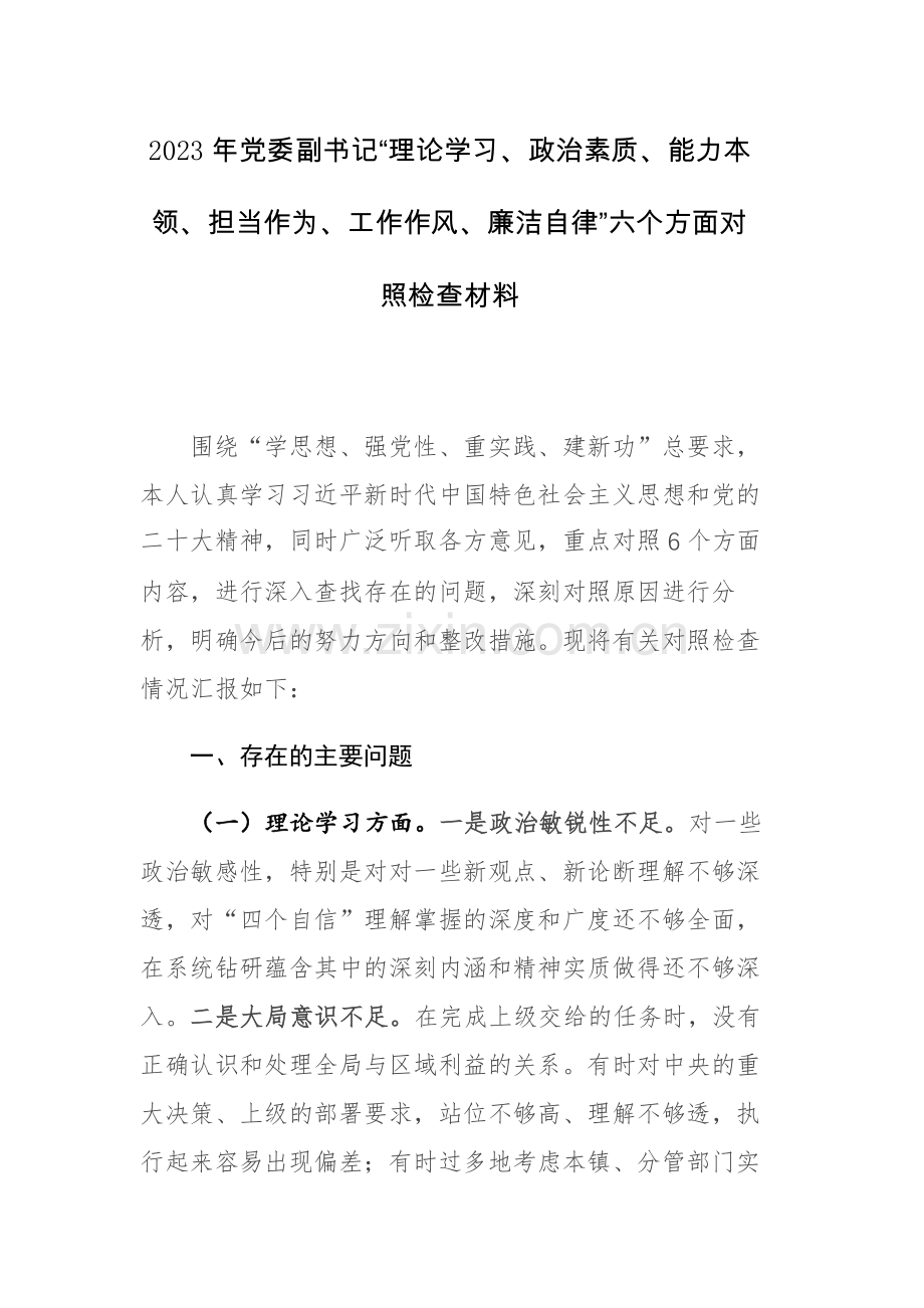 2023年党委副书记“理论学习、政治素质、能力本领、担当作为、工作作风、廉洁自律”六个方面对照检查材料范文.docx_第1页