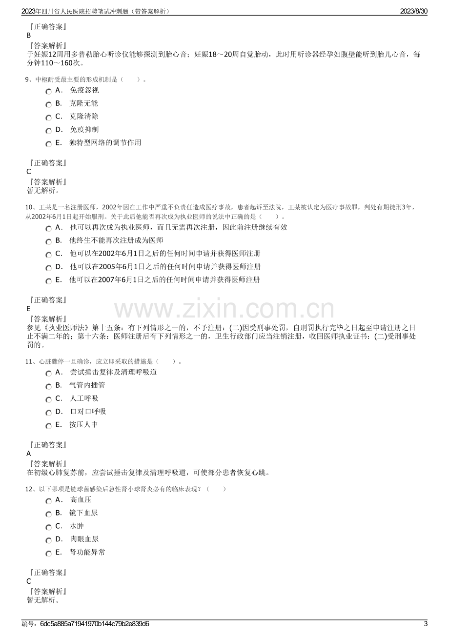 2023年四川省人民医院招聘笔试冲刺题（带答案解析）.pdf_第3页