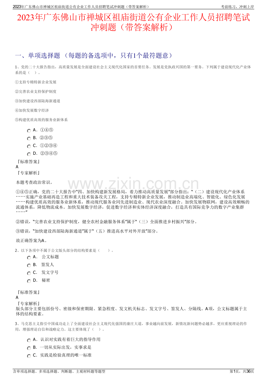 2023年广东佛山市禅城区祖庙街道公有企业工作人员招聘笔试冲刺题（带答案解析）.pdf_第1页