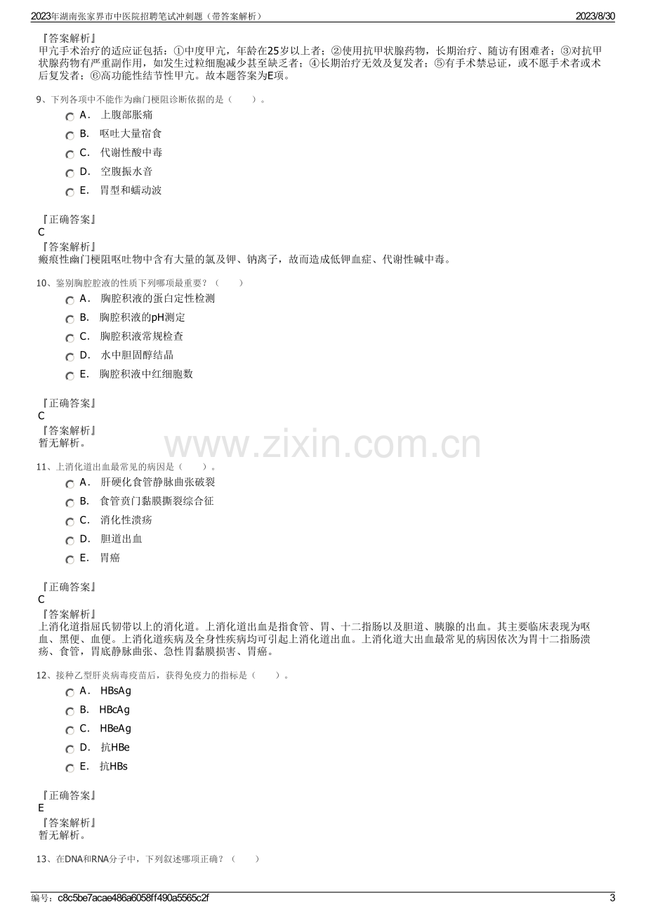 2023年湖南张家界市中医院招聘笔试冲刺题（带答案解析）.pdf_第3页