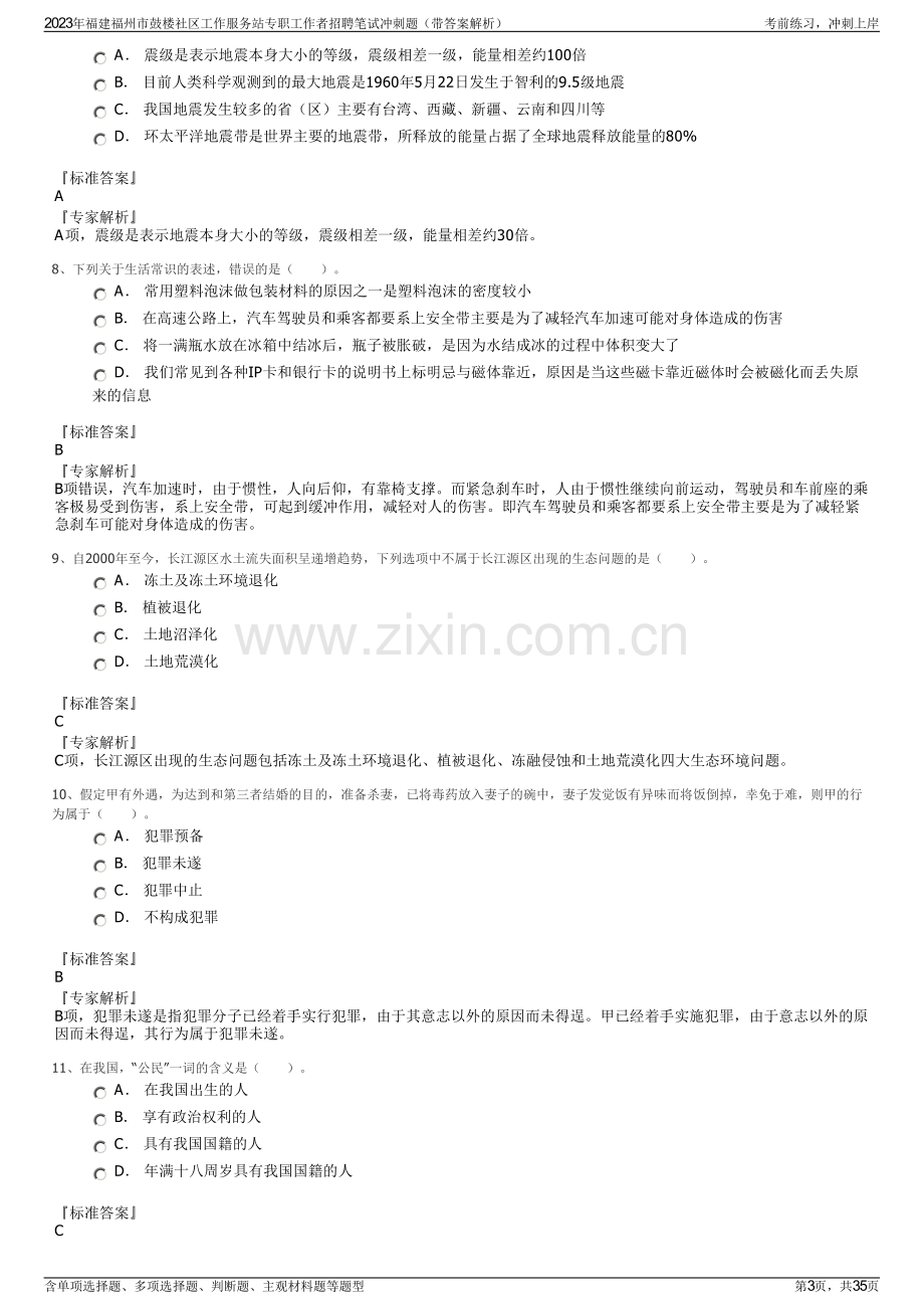 2023年福建福州市鼓楼社区工作服务站专职工作者招聘笔试冲刺题（带答案解析）.pdf_第3页