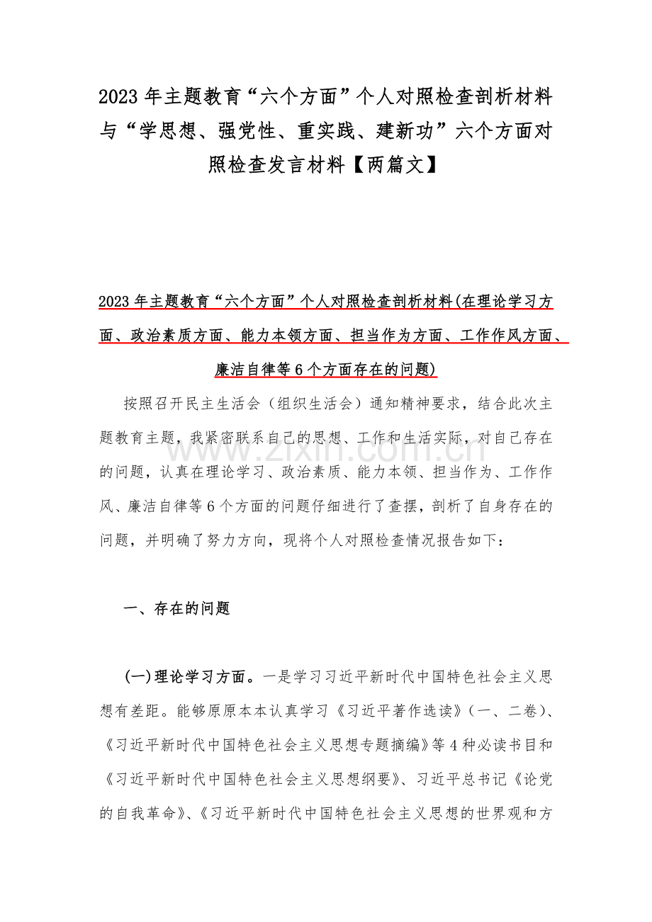 2023年主题教育“六个方面”个人对照检查剖析材料与“学思想、强党性、重实践、建新功”六个方面对照检查发言材料【两篇文】.docx_第1页