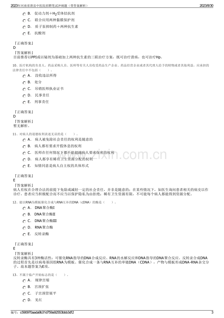 2023年河南省滑县中医院招聘笔试冲刺题（带答案解析）.pdf_第3页