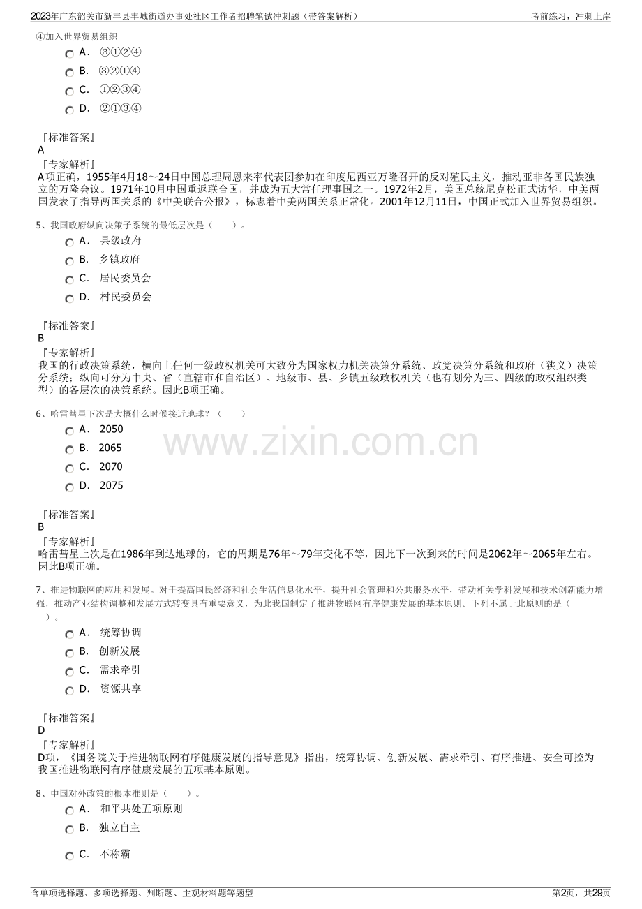 2023年广东韶关市新丰县丰城街道办事处社区工作者招聘笔试冲刺题（带答案解析）.pdf_第2页