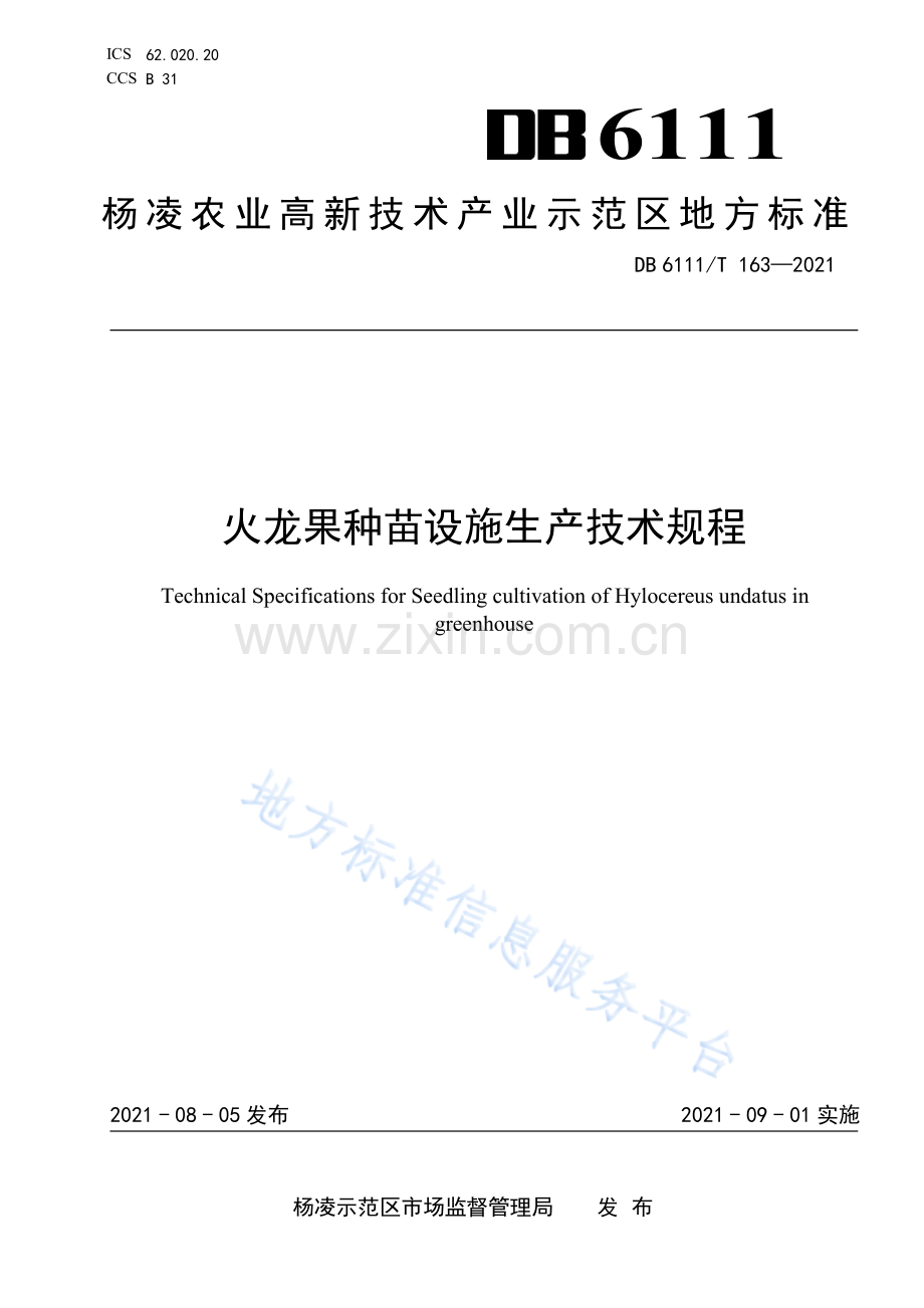 DB6111_T 163-2021+火龙果种苗设施生产技术规程-（高清正版）.pdf_第1页