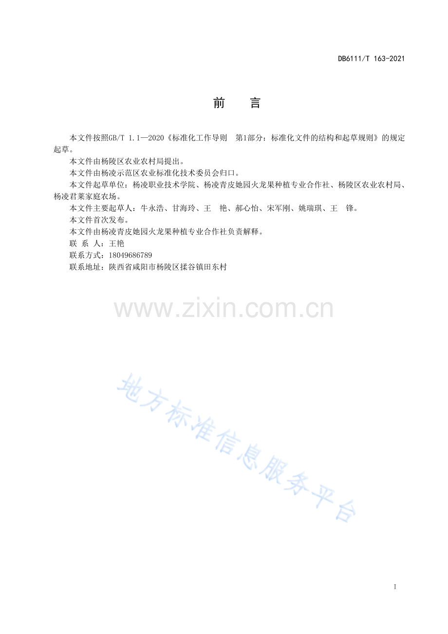 DB6111_T 163-2021+火龙果种苗设施生产技术规程-（高清正版）.pdf_第3页