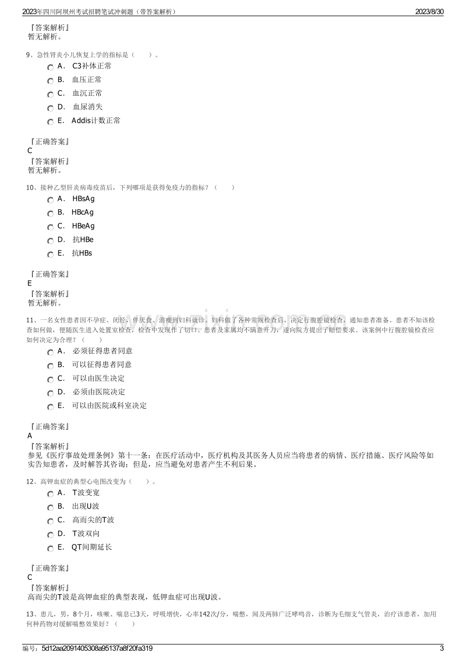 2023年四川阿坝州考试招聘笔试冲刺题（带答案解析）.pdf_第3页