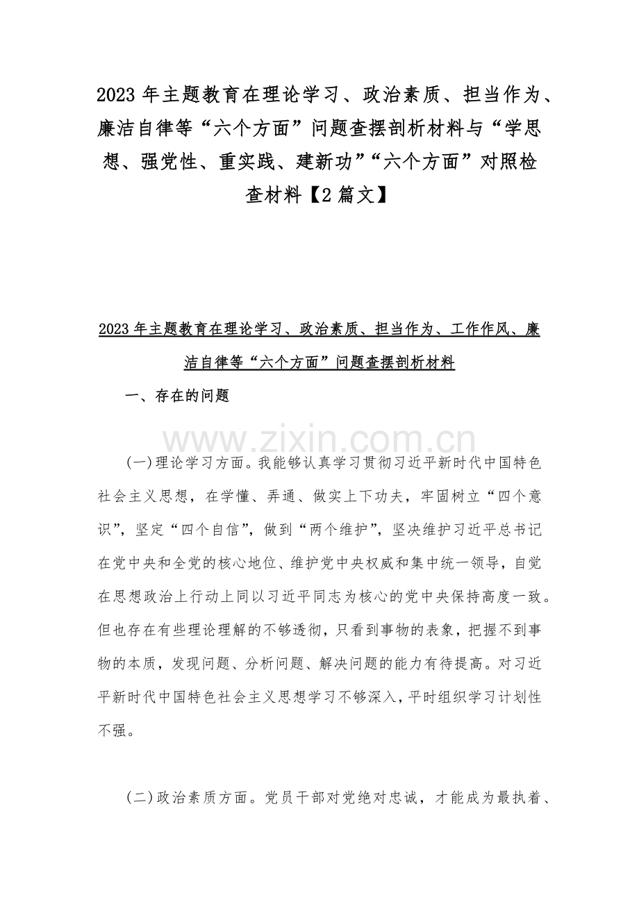 2023年主题教育在理论学习、政治素质、担当作为、廉洁自律等“六个方面”问题查摆剖析材料与“学思想、强党性、重实践、建新功”“六个方面”对照检查材料【2篇文】.docx_第1页