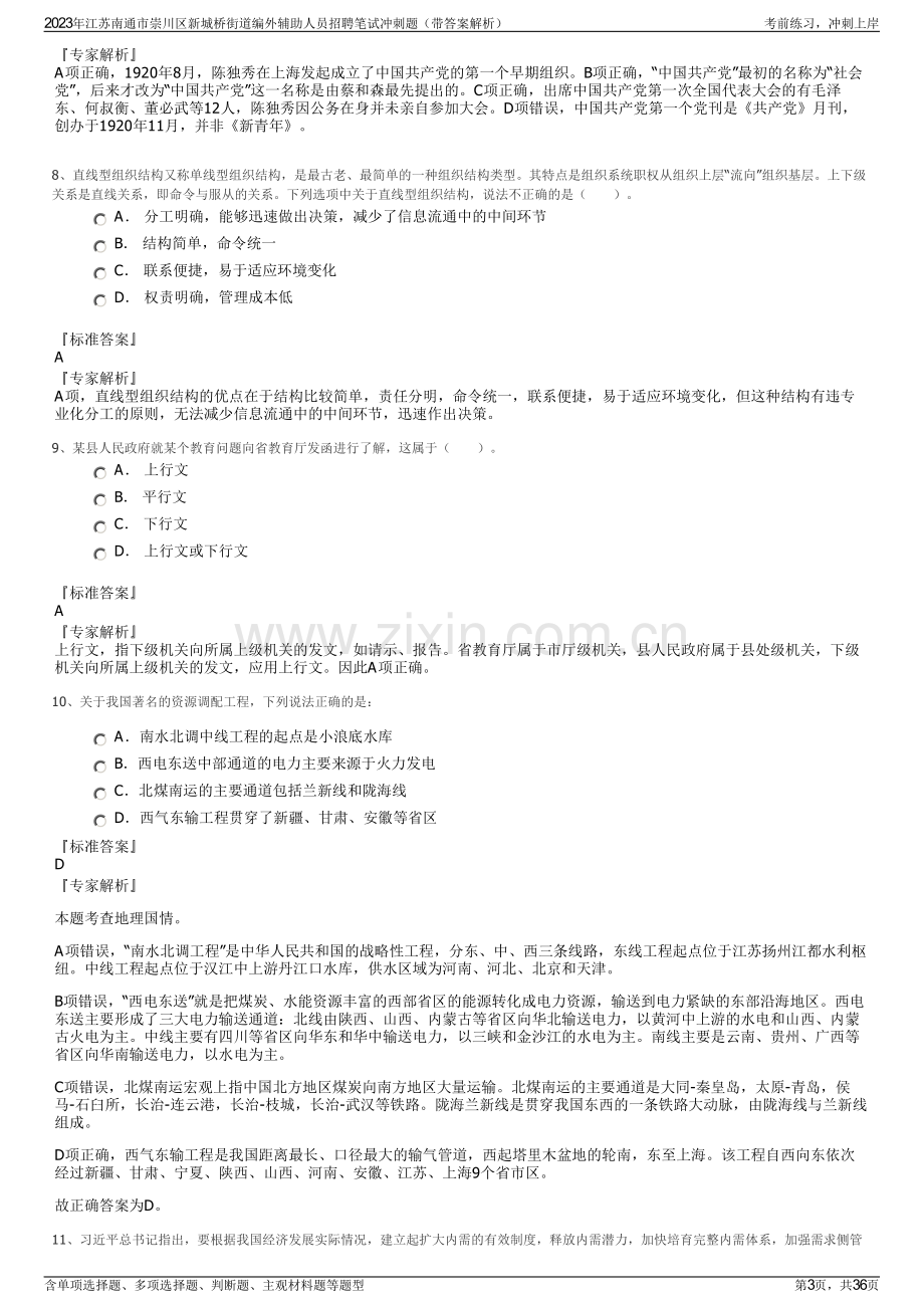 2023年江苏南通市崇川区新城桥街道编外辅助人员招聘笔试冲刺题（带答案解析）.pdf_第3页