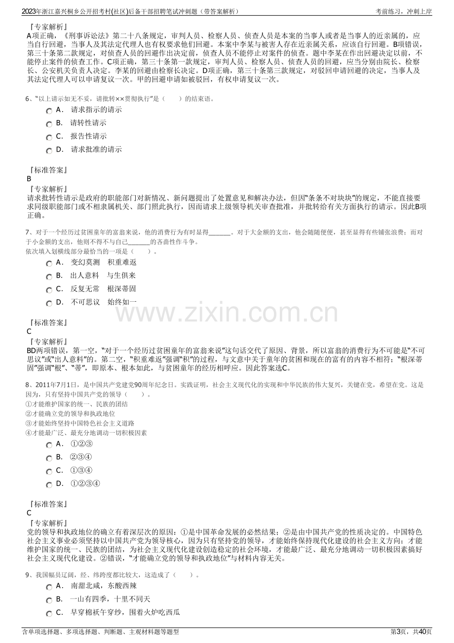 2023年浙江嘉兴桐乡公开招考村(社区)后备干部招聘笔试冲刺题（带答案解析）.pdf_第3页