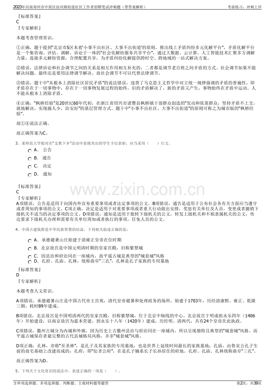 2023年河南郑州市中原区汝河路街道社区工作者招聘笔试冲刺题（带答案解析）.pdf_第2页