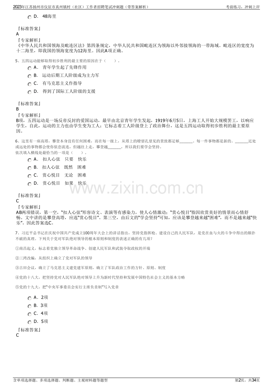 2023年江苏扬州市仪征市真州镇村（社区）工作者招聘笔试冲刺题（带答案解析）.pdf_第2页