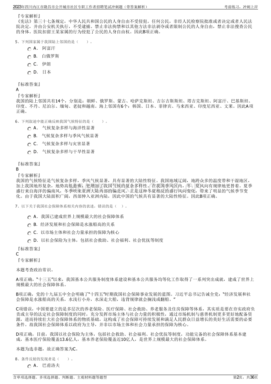 2023年四川内江市隆昌市公开城市社区专职工作者招聘笔试冲刺题（带答案解析）.pdf_第2页