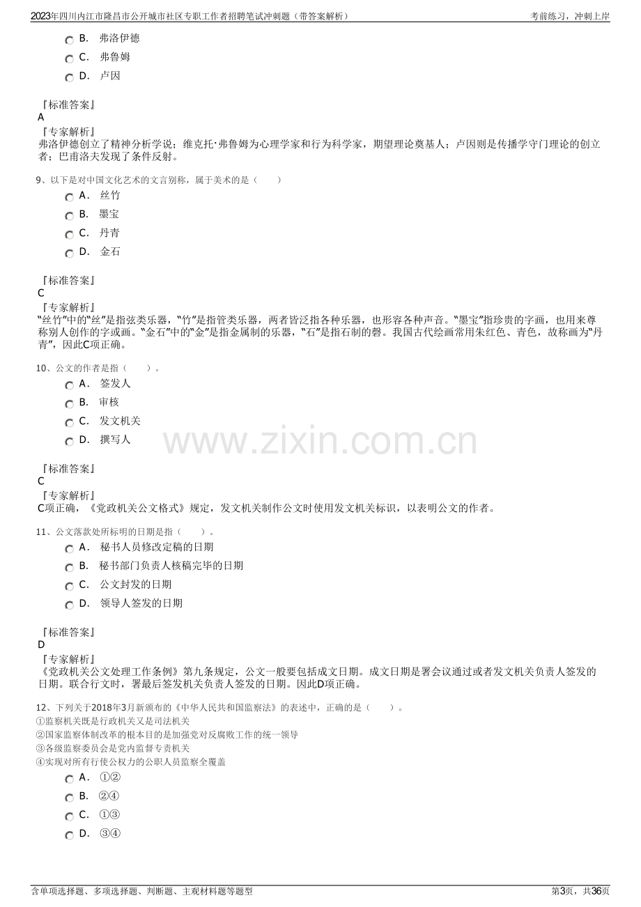 2023年四川内江市隆昌市公开城市社区专职工作者招聘笔试冲刺题（带答案解析）.pdf_第3页
