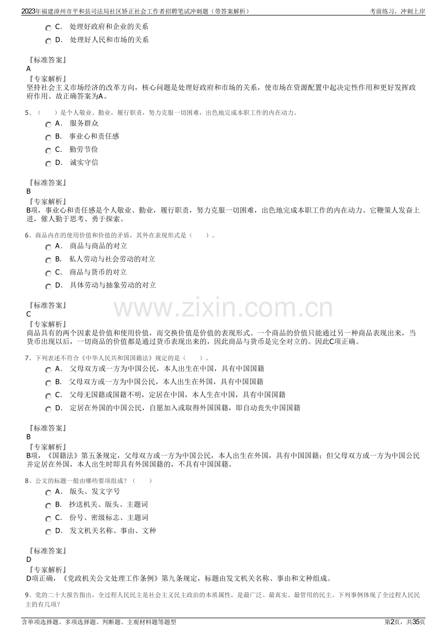 2023年福建漳州市平和县司法局社区矫正社会工作者招聘笔试冲刺题（带答案解析）.pdf_第2页