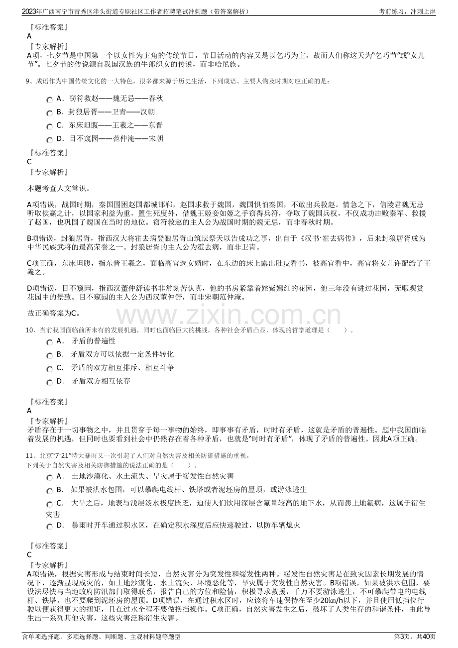 2023年广西南宁市青秀区津头街道专职社区工作者招聘笔试冲刺题（带答案解析）.pdf_第3页