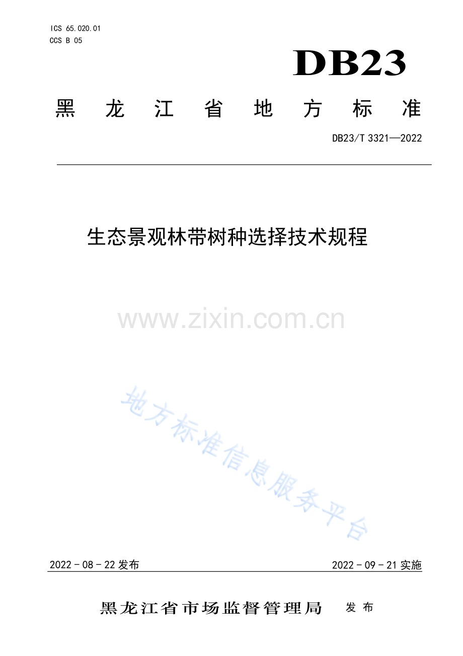 DB23_T 3321—2022生态景观林带树种选择技术规程.pdf_第1页