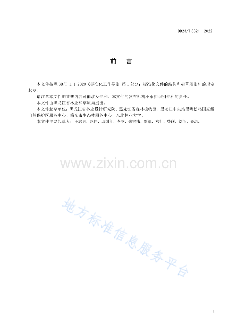 DB23_T 3321—2022生态景观林带树种选择技术规程.pdf_第2页