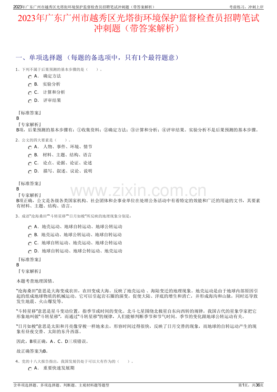 2023年广东广州市越秀区光塔街环境保护监督检查员招聘笔试冲刺题（带答案解析）.pdf_第1页