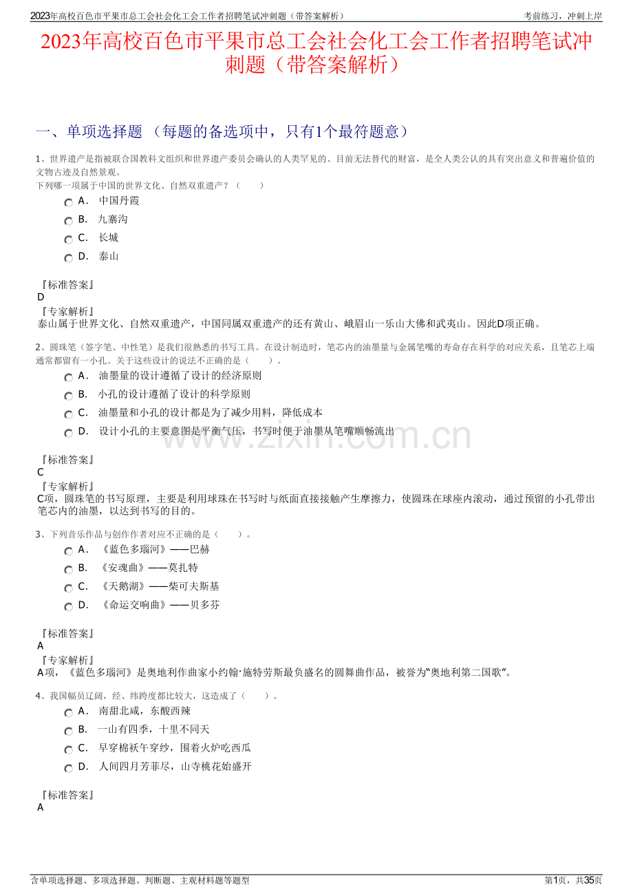 2023年高校百色市平果市总工会社会化工会工作者招聘笔试冲刺题（带答案解析）.pdf_第1页