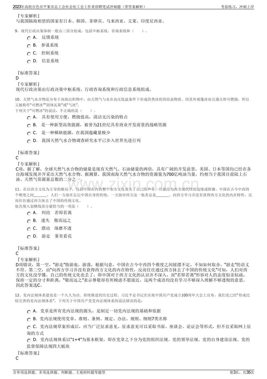 2023年高校百色市平果市总工会社会化工会工作者招聘笔试冲刺题（带答案解析）.pdf_第3页