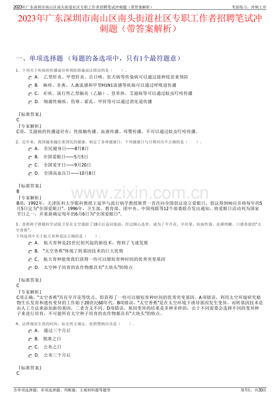 2023年广东深圳市南山区南头街道社区专职工作者招聘笔试冲刺题（带答案解析）.pdf_第1页