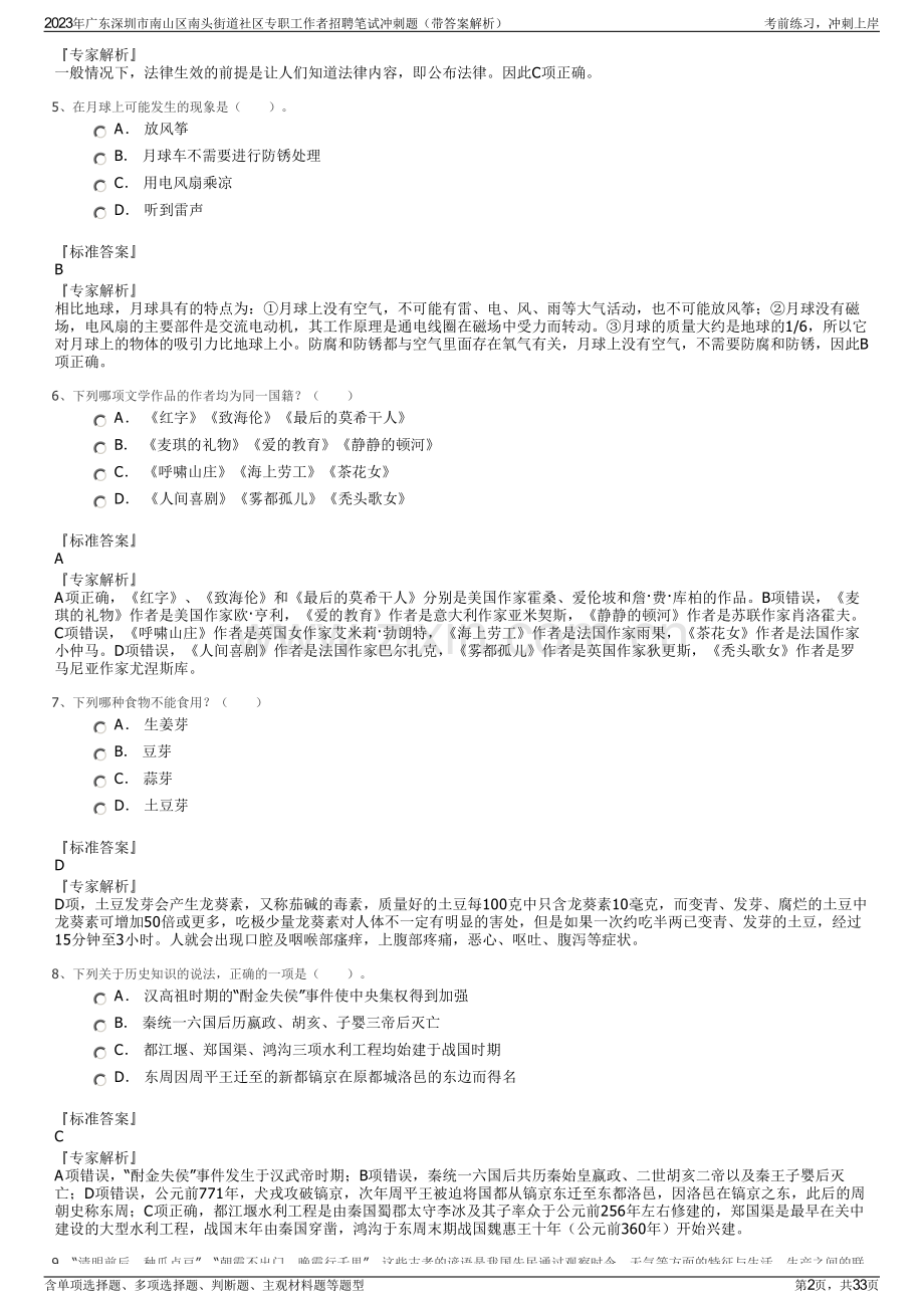 2023年广东深圳市南山区南头街道社区专职工作者招聘笔试冲刺题（带答案解析）.pdf_第2页