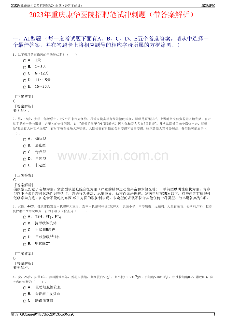 2023年重庆康华医院招聘笔试冲刺题（带答案解析）.pdf_第1页