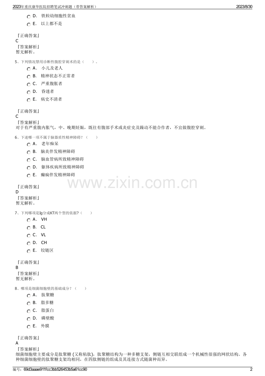 2023年重庆康华医院招聘笔试冲刺题（带答案解析）.pdf_第2页