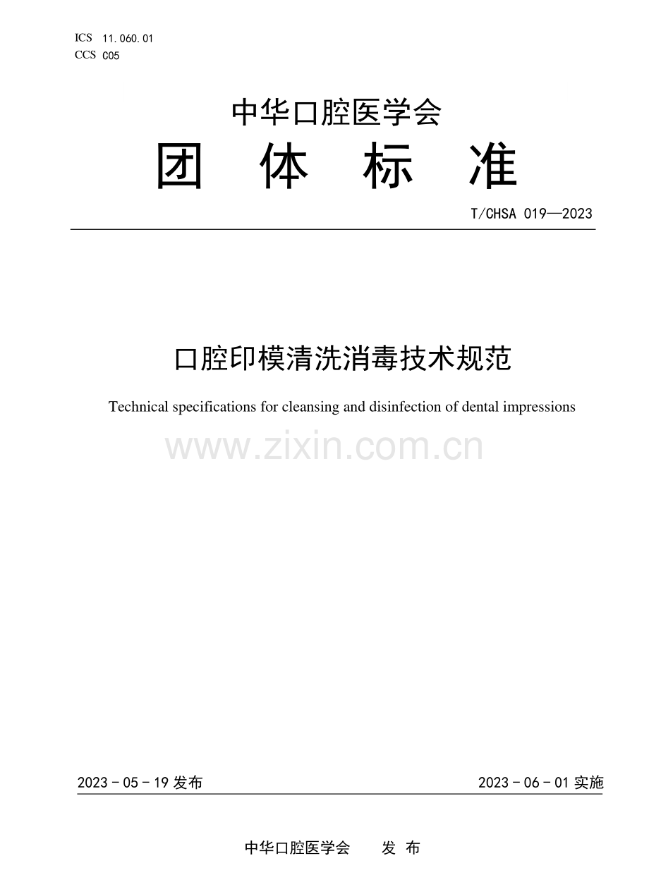 T∕CHSA 019-2023 口腔印模清洗消毒技术规范.pdf_第1页