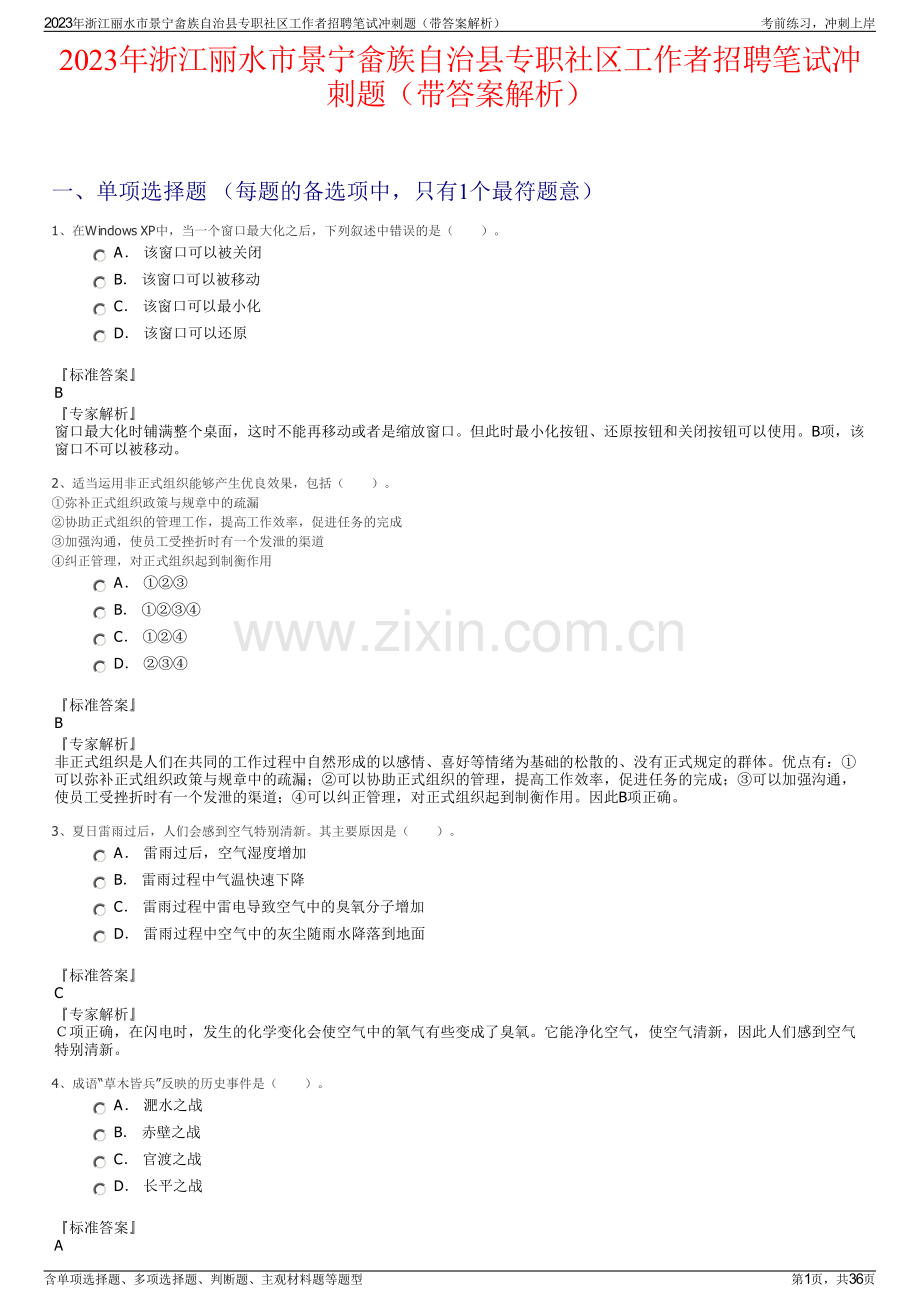 2023年浙江丽水市景宁畲族自治县专职社区工作者招聘笔试冲刺题（带答案解析）.pdf_第1页