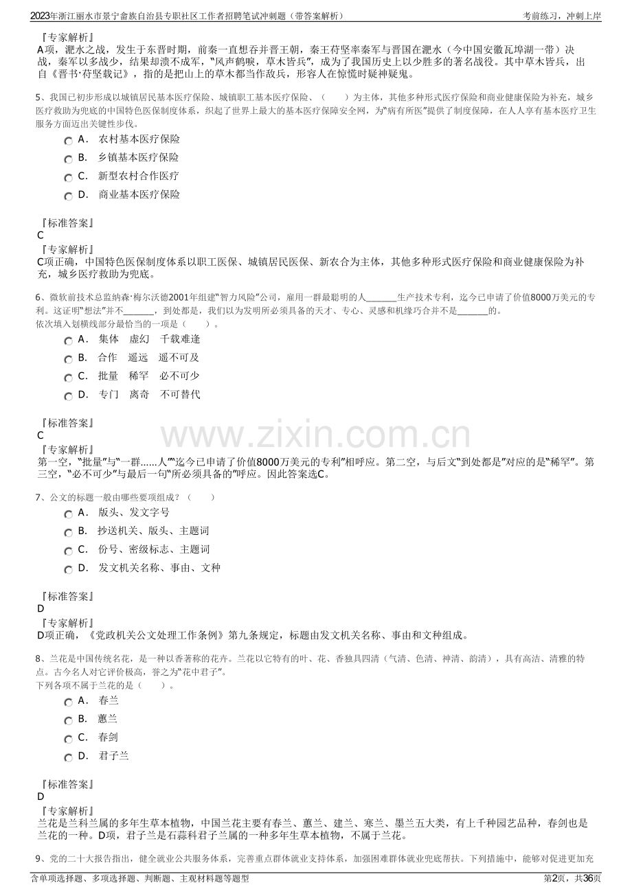 2023年浙江丽水市景宁畲族自治县专职社区工作者招聘笔试冲刺题（带答案解析）.pdf_第2页