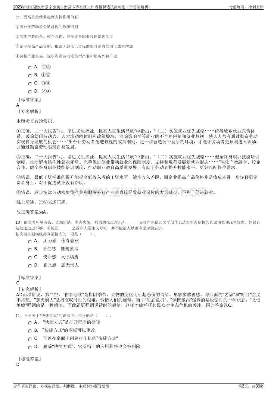 2023年浙江丽水市景宁畲族自治县专职社区工作者招聘笔试冲刺题（带答案解析）.pdf_第3页