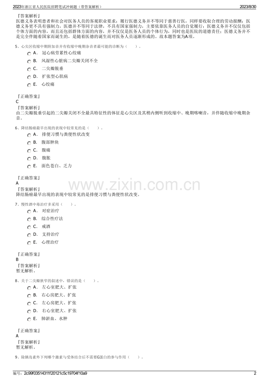 2023年浙江省人民医院招聘笔试冲刺题（带答案解析）.pdf_第2页