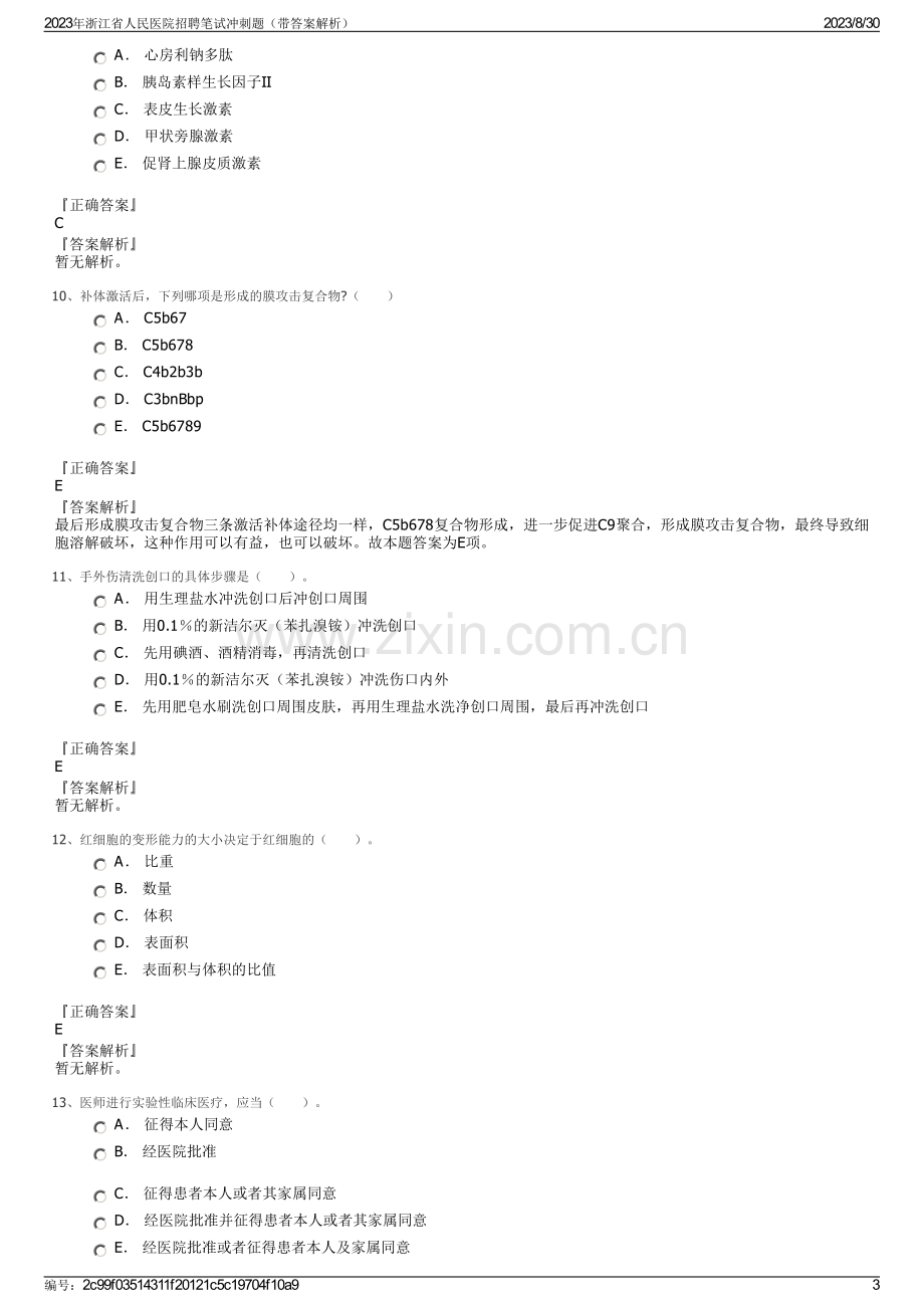 2023年浙江省人民医院招聘笔试冲刺题（带答案解析）.pdf_第3页