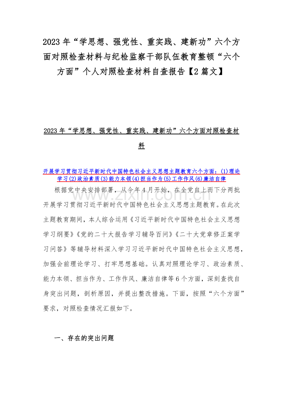 2023年“学思想、强党性、重实践、建新功”六个方面对照检查材料与纪检监察干部队伍教育整顿“六个方面”个人对照检查材料自查报告【2篇文】.docx_第1页